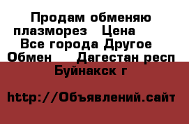 Продам обменяю плазморез › Цена ­ 80 - Все города Другое » Обмен   . Дагестан респ.,Буйнакск г.